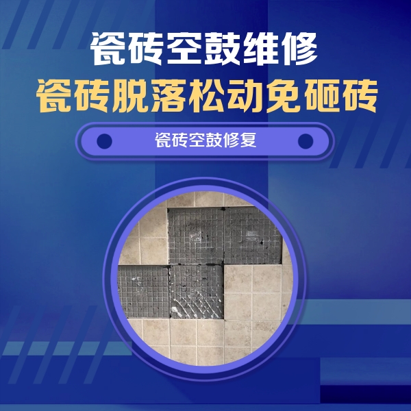 桑日瓷砖空鼓维修公司分享卫生间墙面瓷砖空鼓面积较大时，如何进行注浆修补？