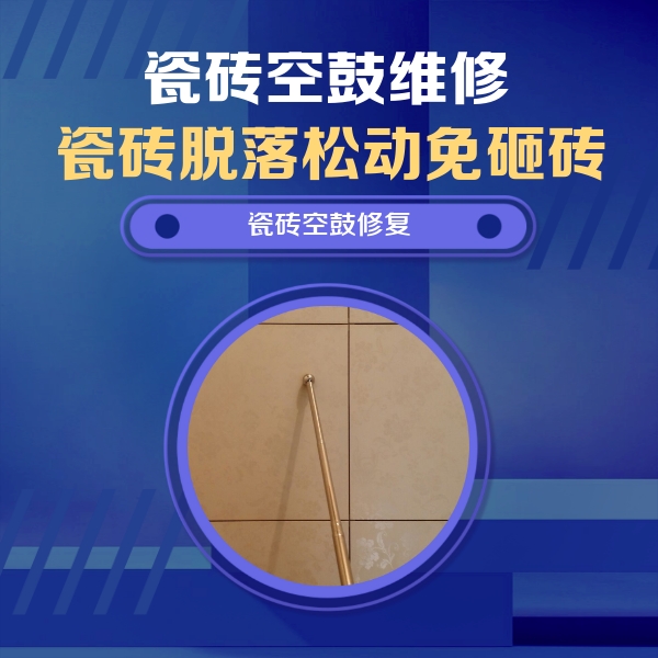桑日瓷砖空鼓维修公司分享如何判断瓷砖空鼓的面积？