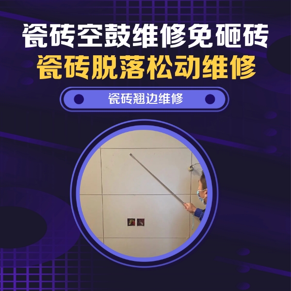 桑日瓷砖空鼓维修公司分享瓷砖空鼓面积较大时，除了注浆修补还有哪些维修方法？