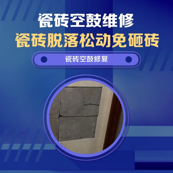 桑日瓷砖空鼓维修公司分享砖缝注浆修补空鼓的注意事项有哪些？
