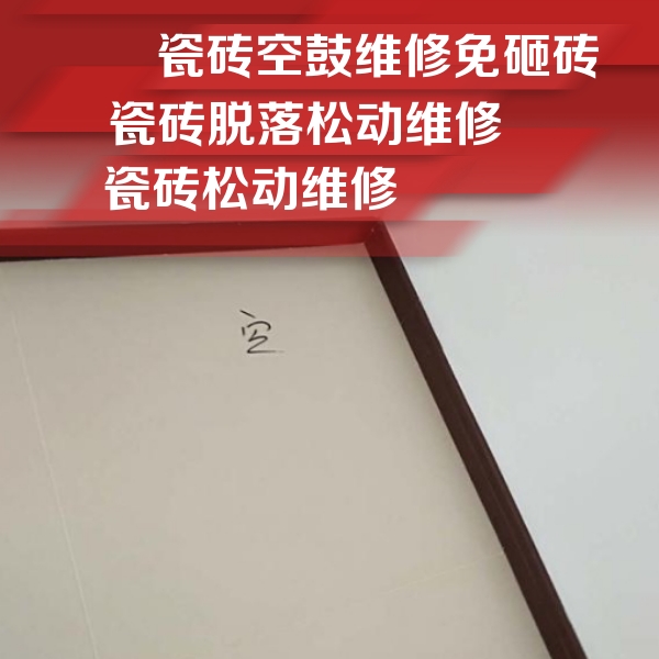 桑日瓷砖空鼓维修公司分享卫生间墙面瓷砖空鼓