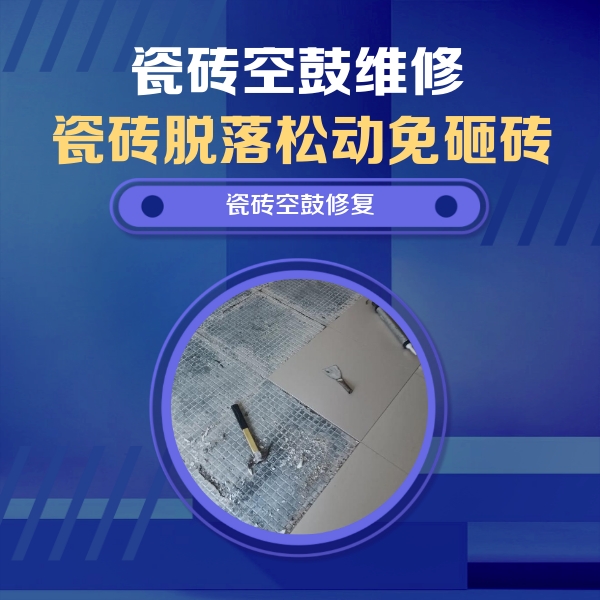 桑日瓷砖空鼓维修公司分享瓷砖松动维修的方法