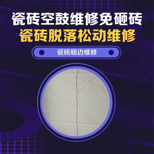 桑日瓷砖空鼓维修公司分享砖缝注浆修补空鼓的具体操作步骤是什么