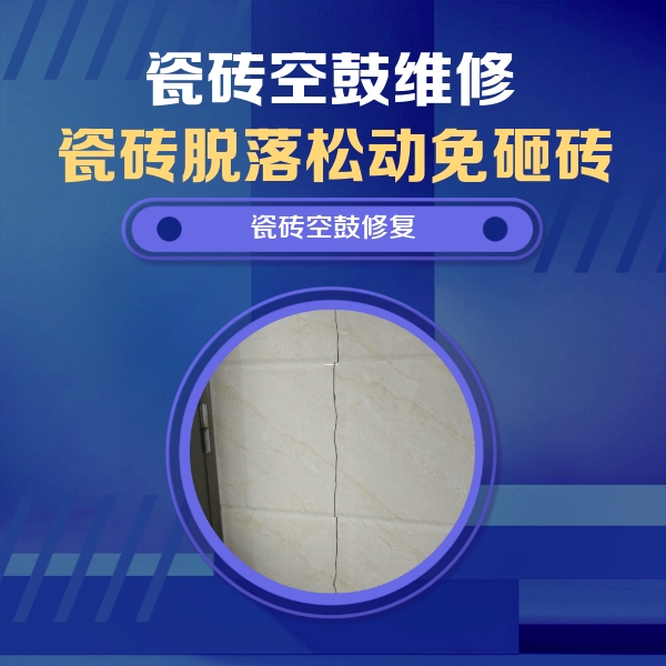 桑日瓷砖空鼓维修公司分享瓷砖空鼓面积较大时，除了注浆修补还有哪些维修方法？
